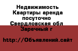 Недвижимость Квартиры аренда посуточно. Свердловская обл.,Заречный г.